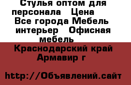 Стулья оптом для персонала › Цена ­ 1 - Все города Мебель, интерьер » Офисная мебель   . Краснодарский край,Армавир г.